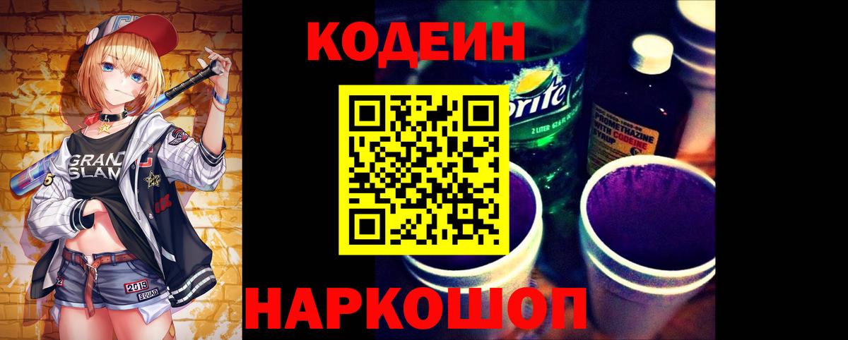 Кодеиновый сироп Lean Purple Drank Дзержинск