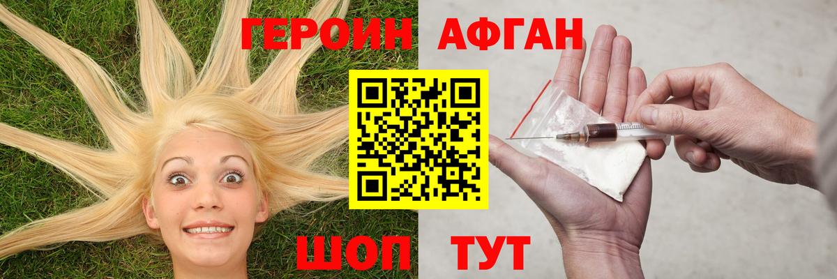 ГЕРОИН афганец Дзержинск
