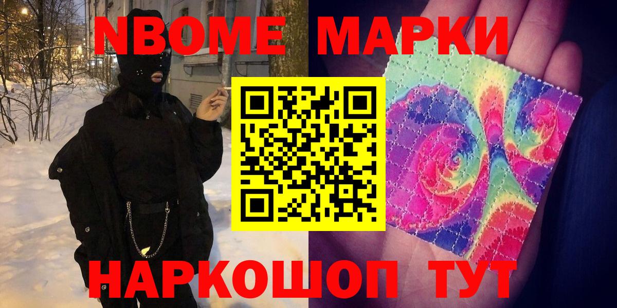 Марки N-bome 1500мкг Дзержинск